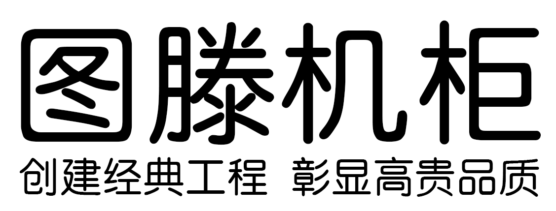 圖滕機柜-網絡機柜_服務器機柜_專業(yè)機柜生產廠家